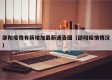 邵阳疫情有新增加最新通告图（邵阳疫情情况）
