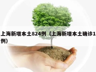 上海新增本土824例（上海新增本土确诊1例）