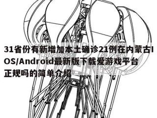 31省份有新增加本土确诊21例在内蒙古IOS/Android最新版下载爱游戏平台正规吗的简单介绍