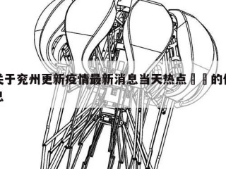 关于兖州更新疫情最新消息当天热点㊙️的信息