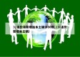 31省份有新增加本土确诊30例（31省份新增本土病）