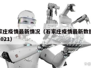 石家庄疫情最新情况（石家庄疫情最新数据消息2021）