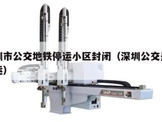 深圳市公交地铁停运小区封闭（深圳公交是否停运）