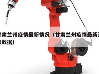 甘肃兰州疫情最新情况（甘肃兰州疫情最新消息数据）