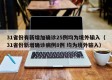 31省份有新增加确诊25例均为境外输入（31省份新增确诊病例8例 均为境外输入）