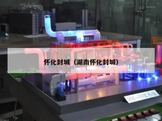 怀化封城（湖南怀化封城）