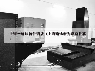 上海一确诊曾住酒店（上海确诊者为酒店住客）