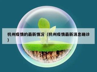 杭州疫情的最新情况（杭州疫情最新消息确诊）