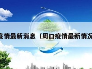 周口疫情最新消息（周口疫情最新情况通报）