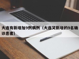 大连有新增加9例病例（大连又新增的9名确诊患者）