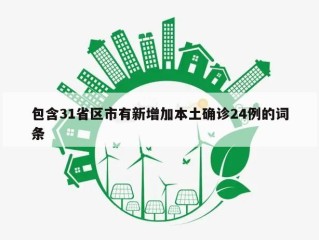 包含31省区市有新增加本土确诊24例的词条