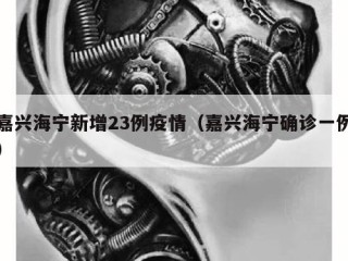 嘉兴海宁新增23例疫情（嘉兴海宁确诊一例）