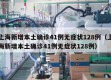 上海新增本土确诊41例无症状128例（上海新增本土确诊41例无症状128例）