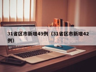 31省区市新增49例（31省区市新增42例）