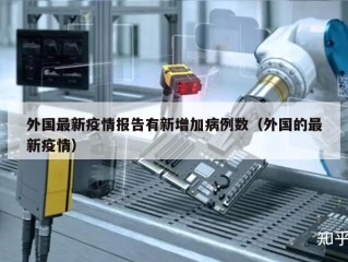 外国最新疫情报告有新增加病例数（外国的最新疫情）