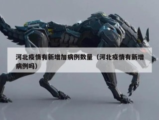 河北疫情有新增加病例数量（河北疫情有新增病例吗）