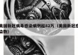 美国新冠病毒感染病例超82万（美国新冠感染数）