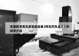 安徽新发现无症状感染者1例当天热点㊙️的简单介绍