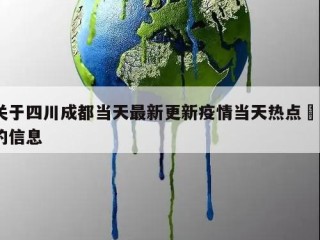 关于四川成都当天最新更新疫情当天热点㊙️的信息