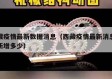 西藏疫情最新数据消息（西藏疫情最新消息今天新增多少）