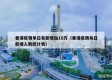 香港疫情单日有新增加18万（香港疫情每日新增人数统计表）