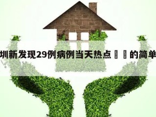 深圳新发现29例病例当天热点㊙️的简单介绍