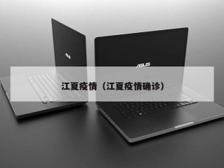 江夏疫情（江夏疫情确诊）