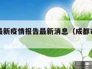 成都市最新疫情报告最新消息（成都市最新疫情信息）