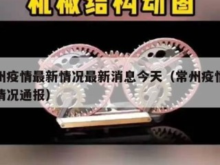 常州疫情最新情况最新消息今天（常州疫情最新情况通报）