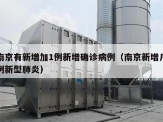 南京有新增加1例新增确诊病例（南京新增几例新型肺炎）