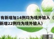 31省有新增加14例均为境外输入（31省区市新增22例均为境外输入）