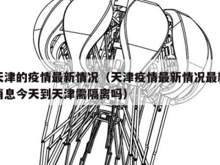 天津的疫情最新情况（天津疫情最新情况最新消息今天到天津需隔离吗）