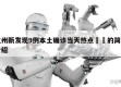 杭州新发现9例本土确诊当天热点㊙️的简单介绍