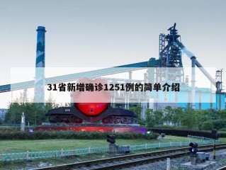 31省新增确诊1251例的简单介绍