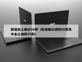 新增本土确诊56例（新增确诊病例86例其中本土病例55例）