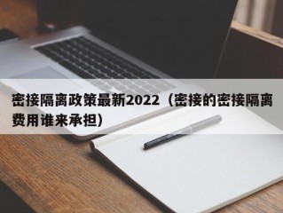 密接隔离政策最新2022（密接的密接隔离费用谁来承担）