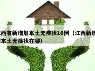 江西有新增加本土无症状10例（江西新增1例本土无症状在哪）