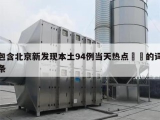 包含北京新发现本土94例当天热点㊙️的词条