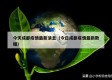今天成都疫情最新消息（今日成都疫情最新数据）