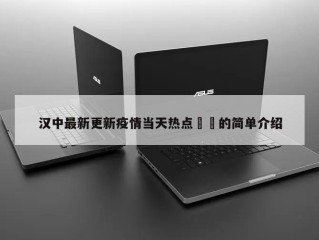汉中最新更新疫情当天热点㊙️的简单介绍