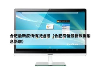合肥最新疫情情况通报（合肥疫情最新数据消息新增）