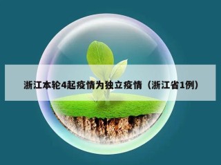 浙江本轮4起疫情为独立疫情（浙江省1例）