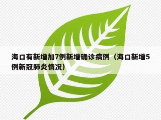海口有新增加7例新增确诊病例（海口新增5例新冠肺炎情况）