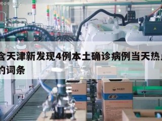 包含天津新发现4例本土确诊病例当天热点㊙️的词条