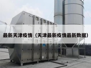 最新天津疫情（天津最新疫情最新数据）