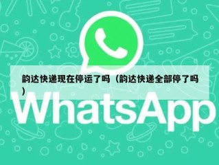 韵达快递现在停运了吗（韵达快递全部停了吗）