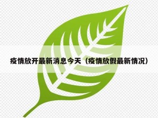 疫情放开最新消息今天（疫情放假最新情况）