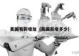 美国有新增加（美国新增多少）