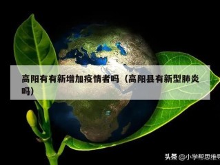 高阳有有新增加疫情者吗（高阳县有新型肺炎吗）
