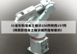 31省份新增本土确诊158例陕西157例（陕西新增本土确诊病例是哪里的）